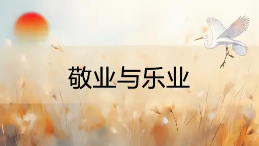 7 敬业与乐业 课件  (共44张PPT)2024-2025学年语文部编版九年级上册.ppt