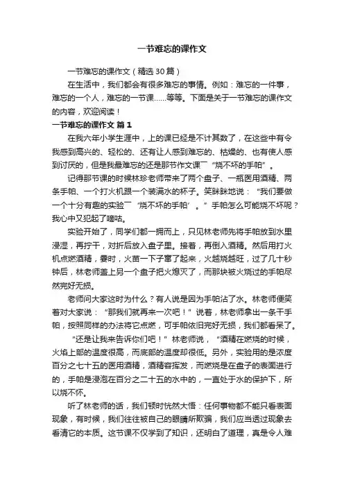 一节难忘的课作文（精选30篇）