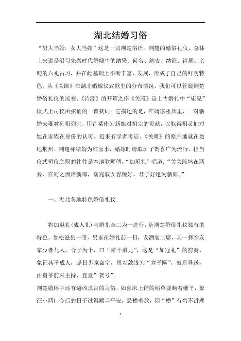 湖北结婚习俗