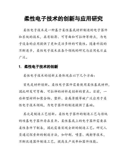 柔性电子技术的创新与应用研究