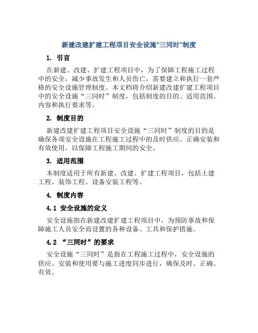 新建改建扩建工程项目安全设施“三同时”制度