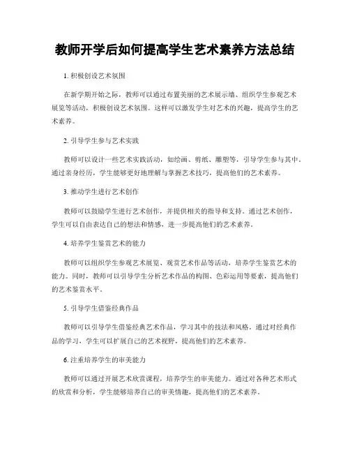 教师开学后如何提高学生艺术素养方法总结