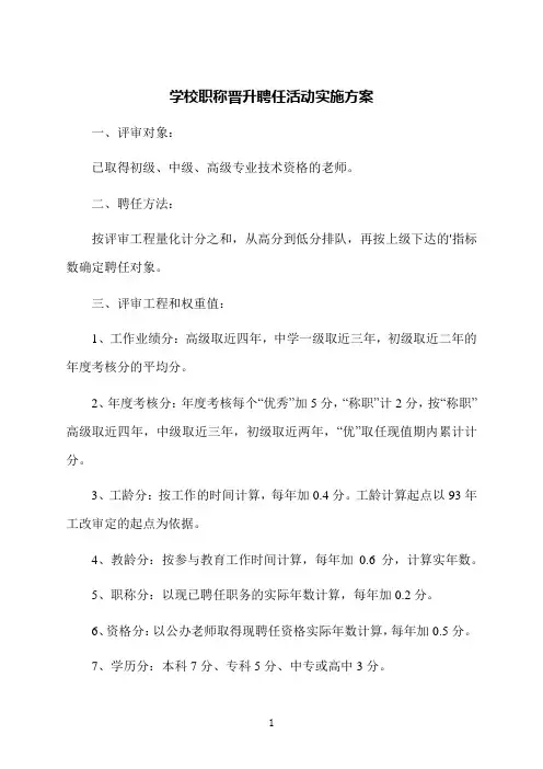 学校职称晋升聘任活动实施方案