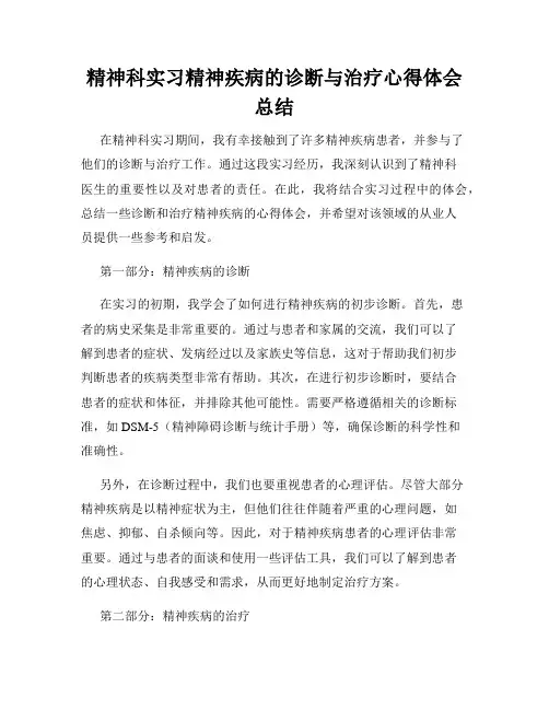 精神科实习精神疾病的诊断与治疗心得体会总结