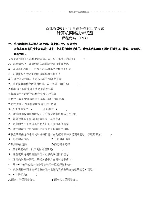 浙江2020年7月高等教育自学考试计算机网络技术试题及答案解析