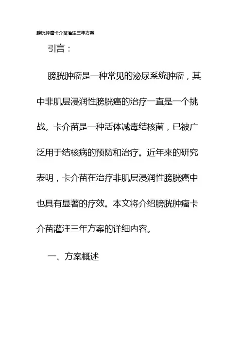 膀胱肿瘤卡介苗灌注三年方案