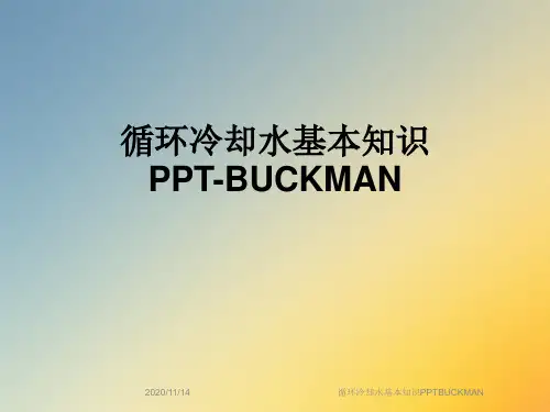 循环冷却水基本知识PPTBUCKMAN