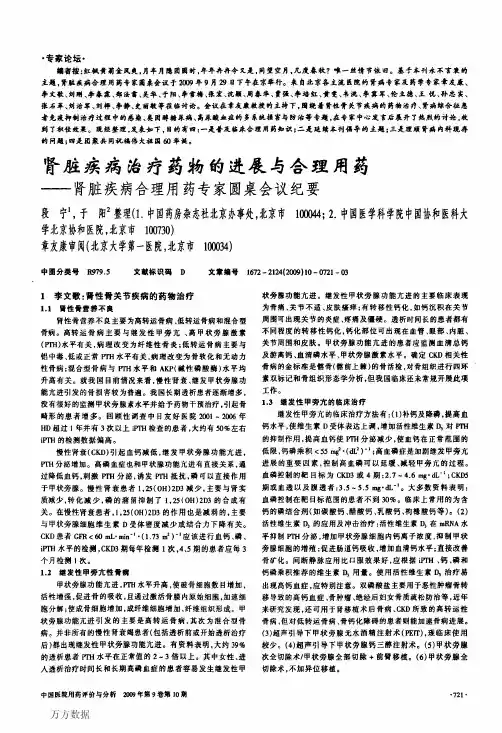 肾脏疾病治疗药物的进展与合理用药——肾脏疾病合理用药专家圆桌会议纪要