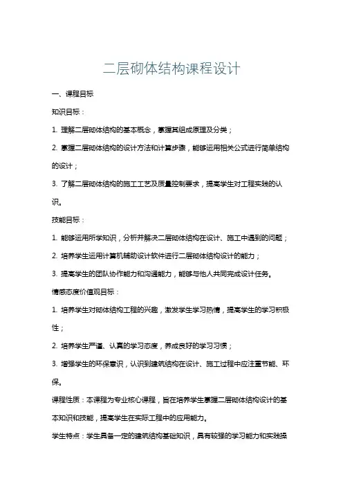 二层砌体结构课程设计