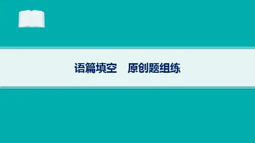 高考二轮复习英语课件语篇填空原创题组练