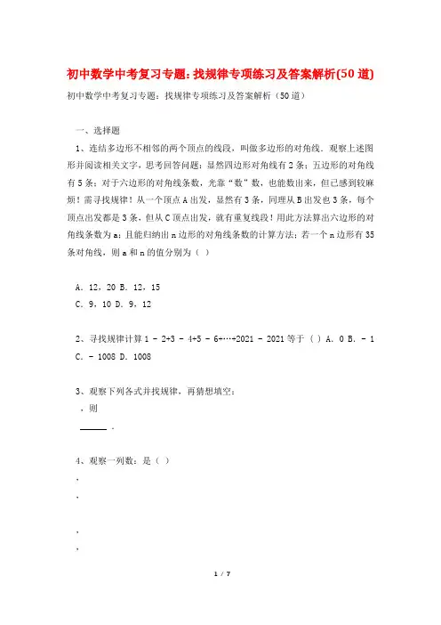 初中数学中考复习专题：找规律专项练习及答案解析(50道)