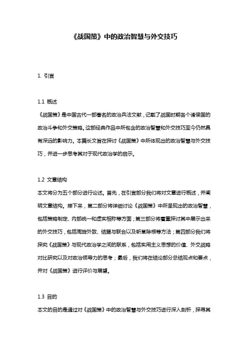 《战国策》中的政治智慧与外交技巧