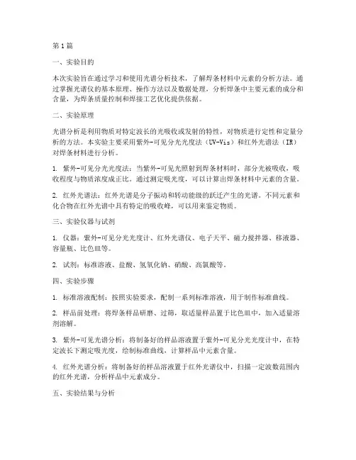 焊条光谱实验报告总结(3篇)