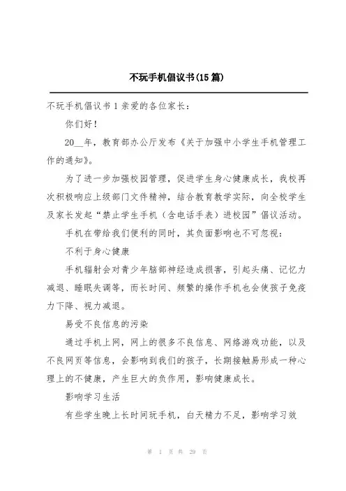 不玩手机倡议书(15篇)