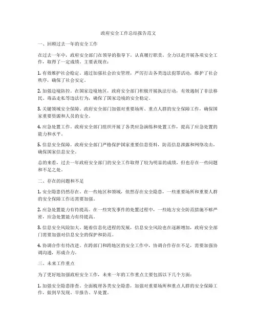 政府安全工作总结报告范文