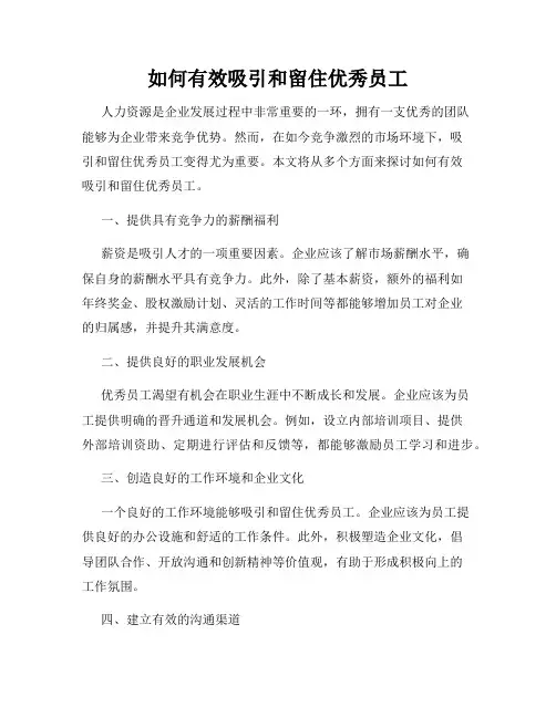 如何有效吸引和留住优秀员工