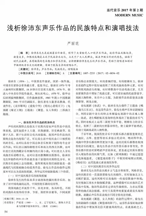 浅析徐沛东声乐作品的民族特点和演唱技法
