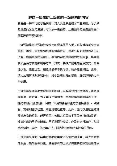 肿瘤一级预防二级预防三级预防的内容