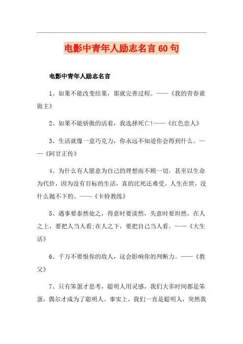 电影中青年人励志名言60句