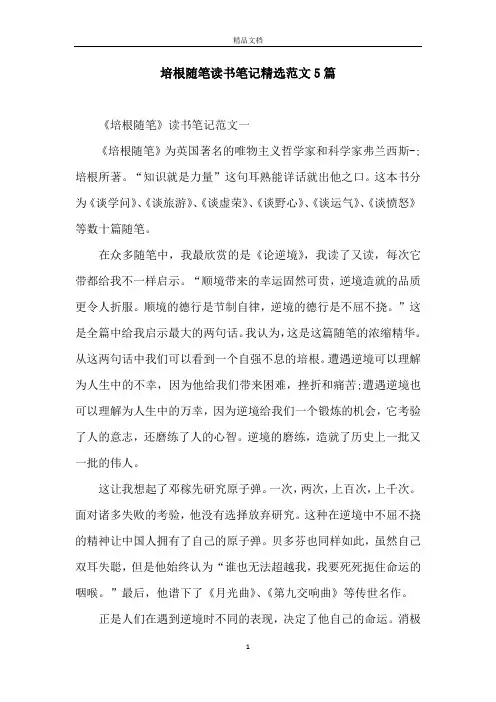 培根随笔读书笔记精选范文5篇