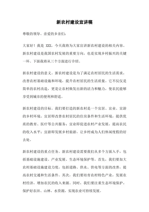 新农村建设宣讲稿