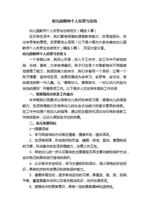 幼儿园教师个人反思与总结范文（精选5篇）
