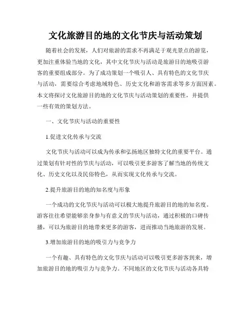 文化旅游目的地的文化节庆与活动策划