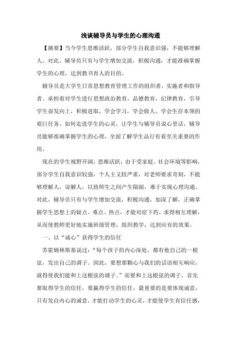 辅导员与学生的心理沟通