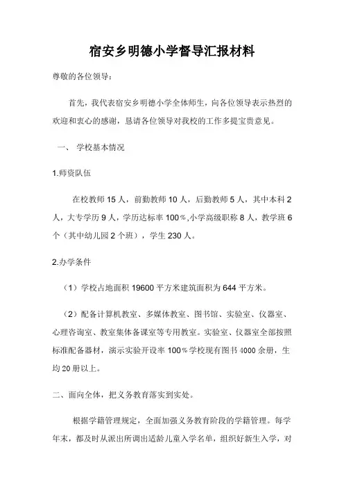 宿安乡明德小学督导汇报材料