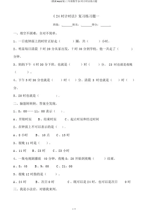 (完整word版)三年级数学24时计时法练习题