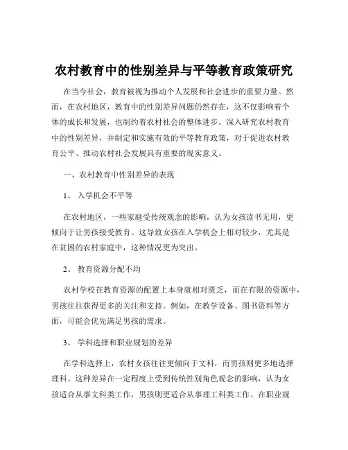 农村教育中的性别差异与平等教育政策研究