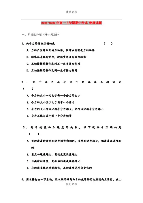 2021-2022年高一上学期期中考试 物理试题