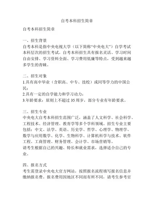 自考本科招生简章