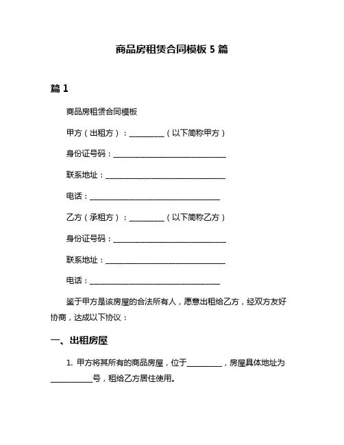 商品房租赁合同模板5篇
