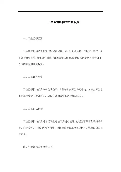 简答题卫生监督机构的主要职责