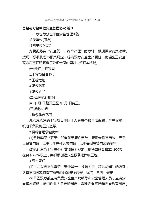 总包与分包单位安全管理协议（通用13篇）
