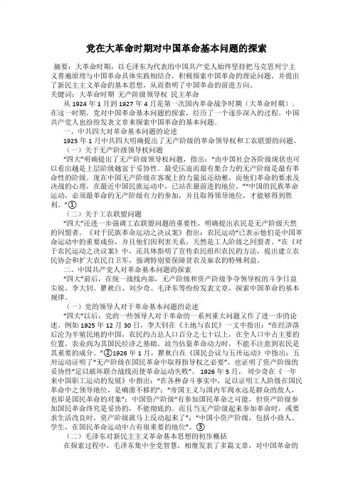 党在大革命时期对中国革命基本问题的探索