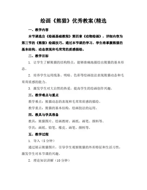 绘画《熊猫》优秀教案(精选