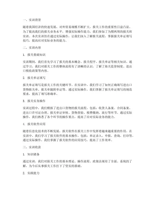 报关班实训报告范文