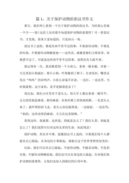 关于保护动物的倡议书作文精选8篇