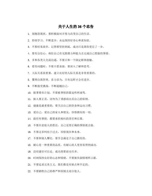 关于人生的36个忠告