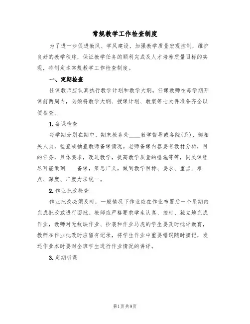 常规教学工作检查制度（五篇）