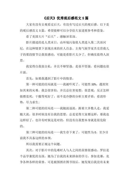 《后天》优秀观后感范文5篇