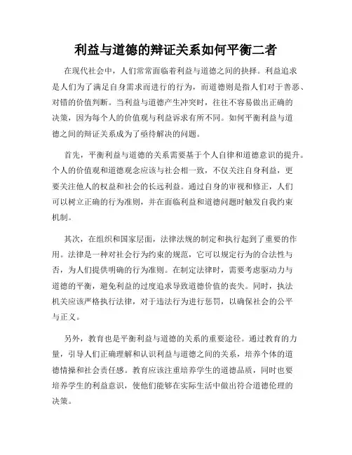 利益与道德的辩证关系如何平衡二者
