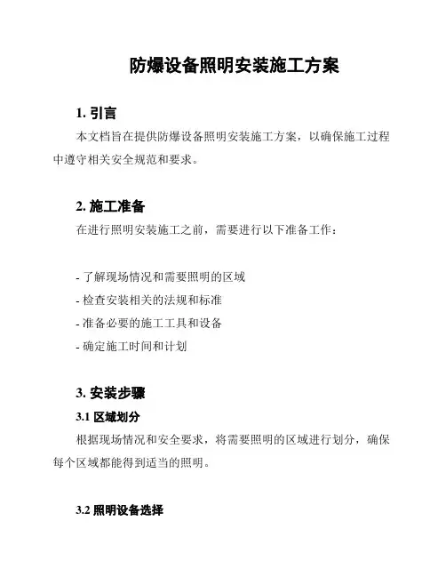 防爆设备照明安装施工方案