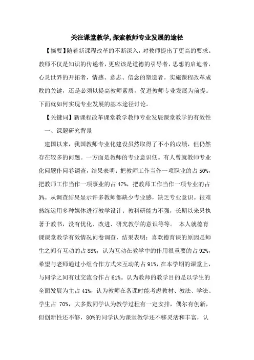 关注课堂教学,教师专业发展途径论文