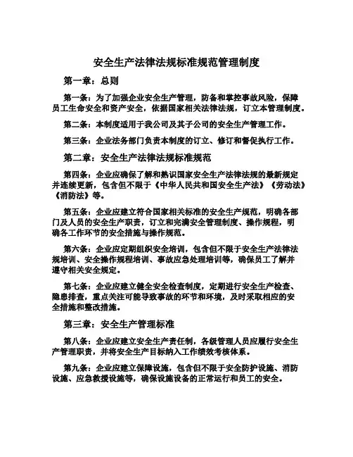 安全生产法律法规标准规范管理制度