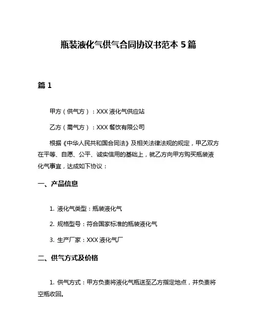 瓶装液化气供气合同协议书范本5篇