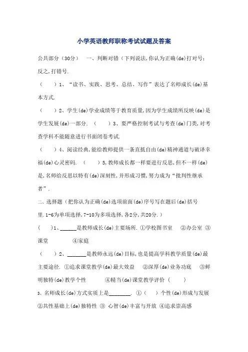 小学英语教师职称考试试题