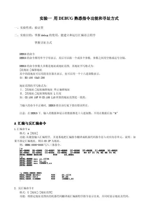 实验一 用DEBUG熟悉指令功能和寻址方式